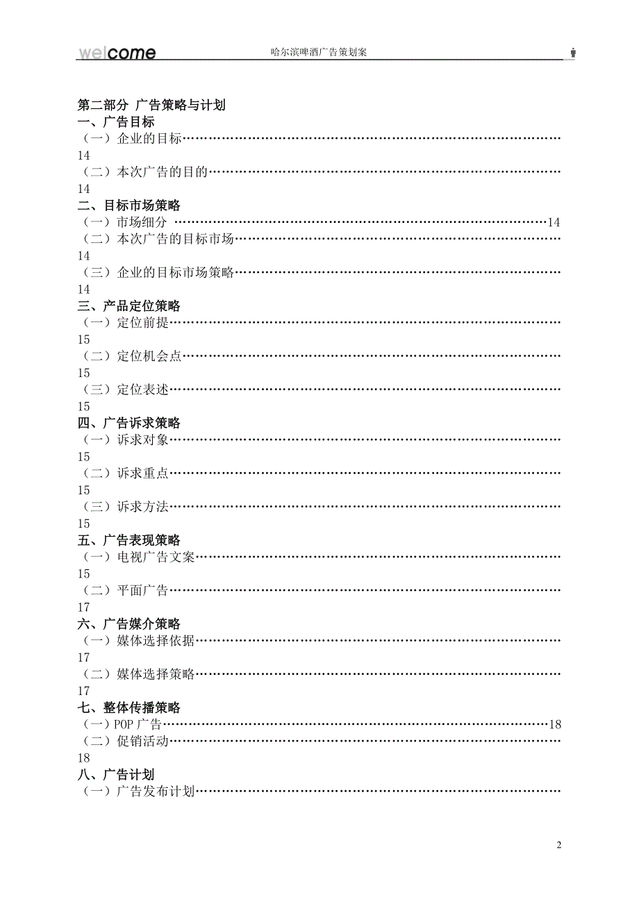 (酒类资料)哈尔滨啤酒广告策划文案精品_第3页