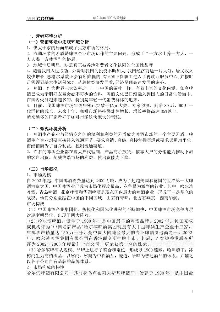 (酒类资料)哈尔滨啤酒广告策划文案精品_第5页