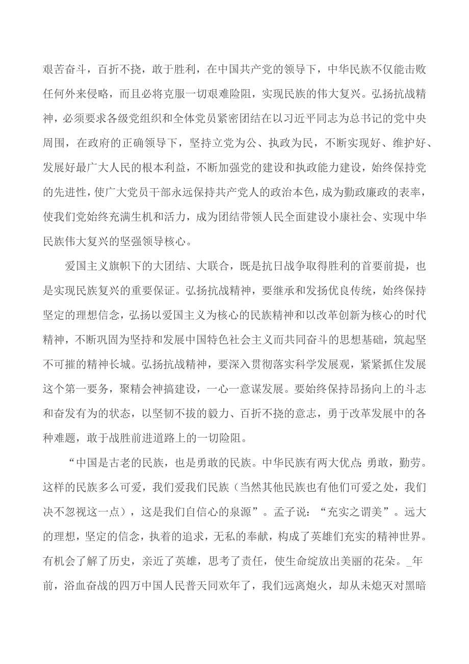 2020年中国抗战胜利75周年心得满分征文合集5篇_第5页