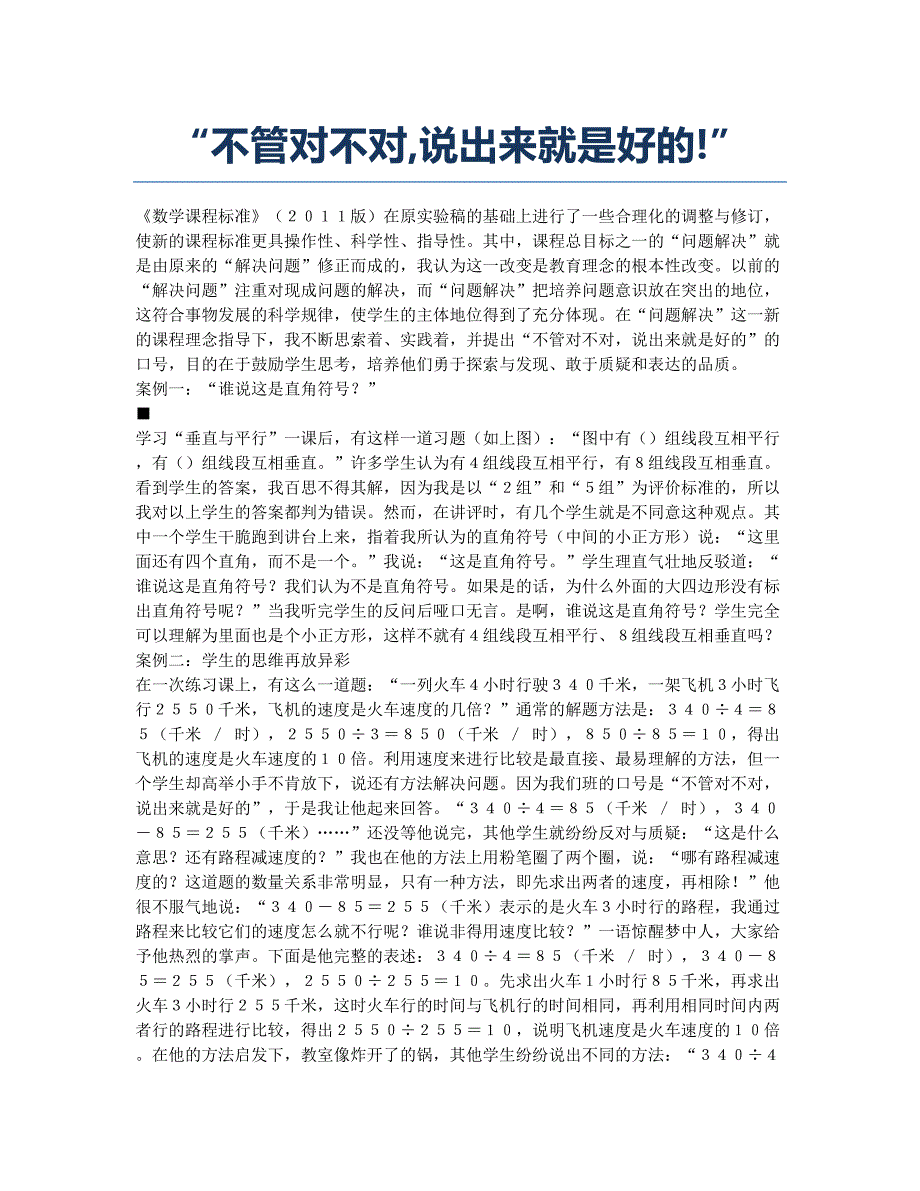 “不管对不对说出来就是好的!”.docx_第1页