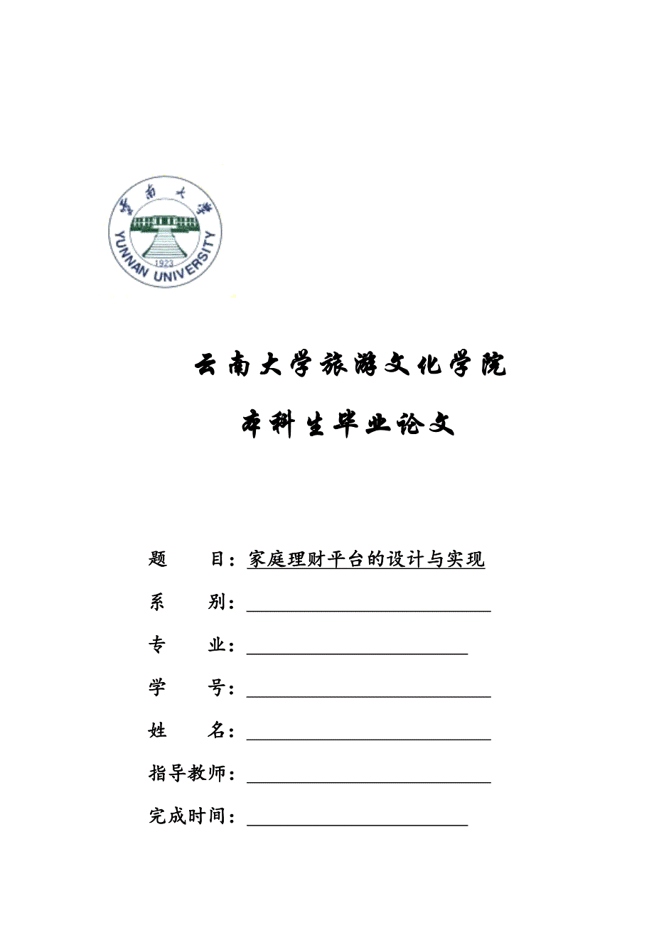 {财务管理公司理财}家庭理财系统设计与实现_第1页