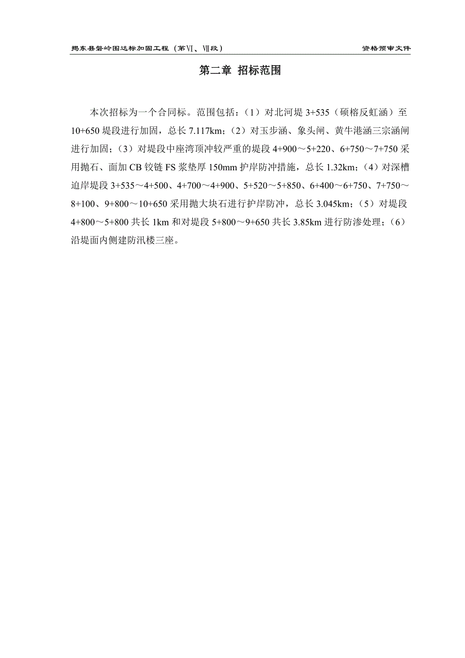 {教育管理}揭东县磐岭围达标加固工程ⅥⅦ段资格预审文件_第4页