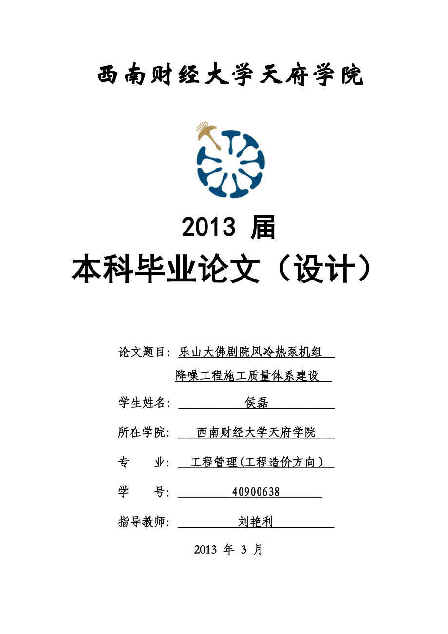 {品质管理质量认证}乐山大佛剧院风冷热泵机组降噪工程施工质量体系建设侯_第1页