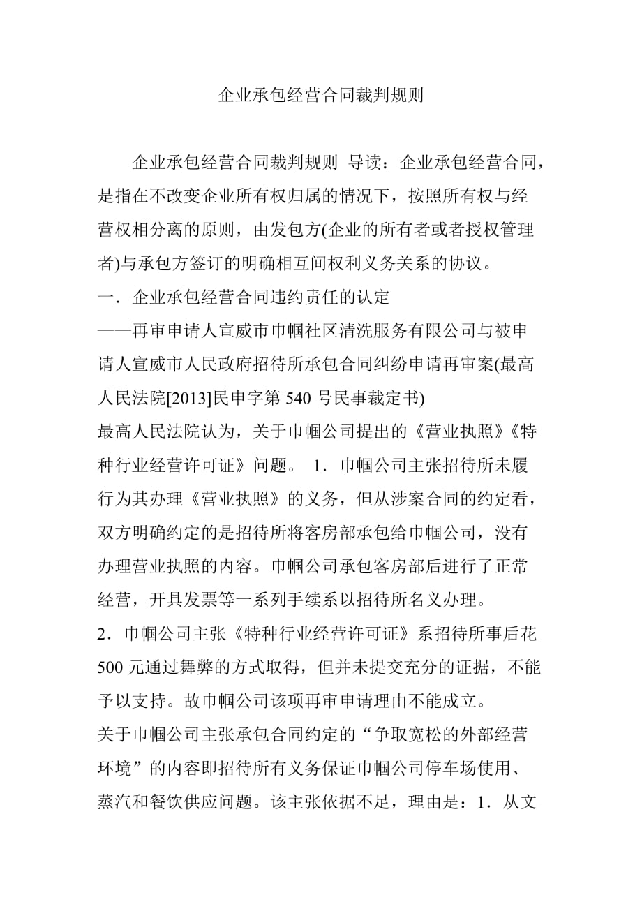 企业承包经营合同裁判规则.doc_第1页