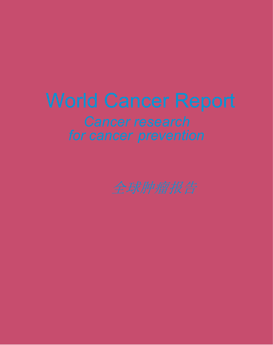 全球肿瘤报告-最新资料_第1页