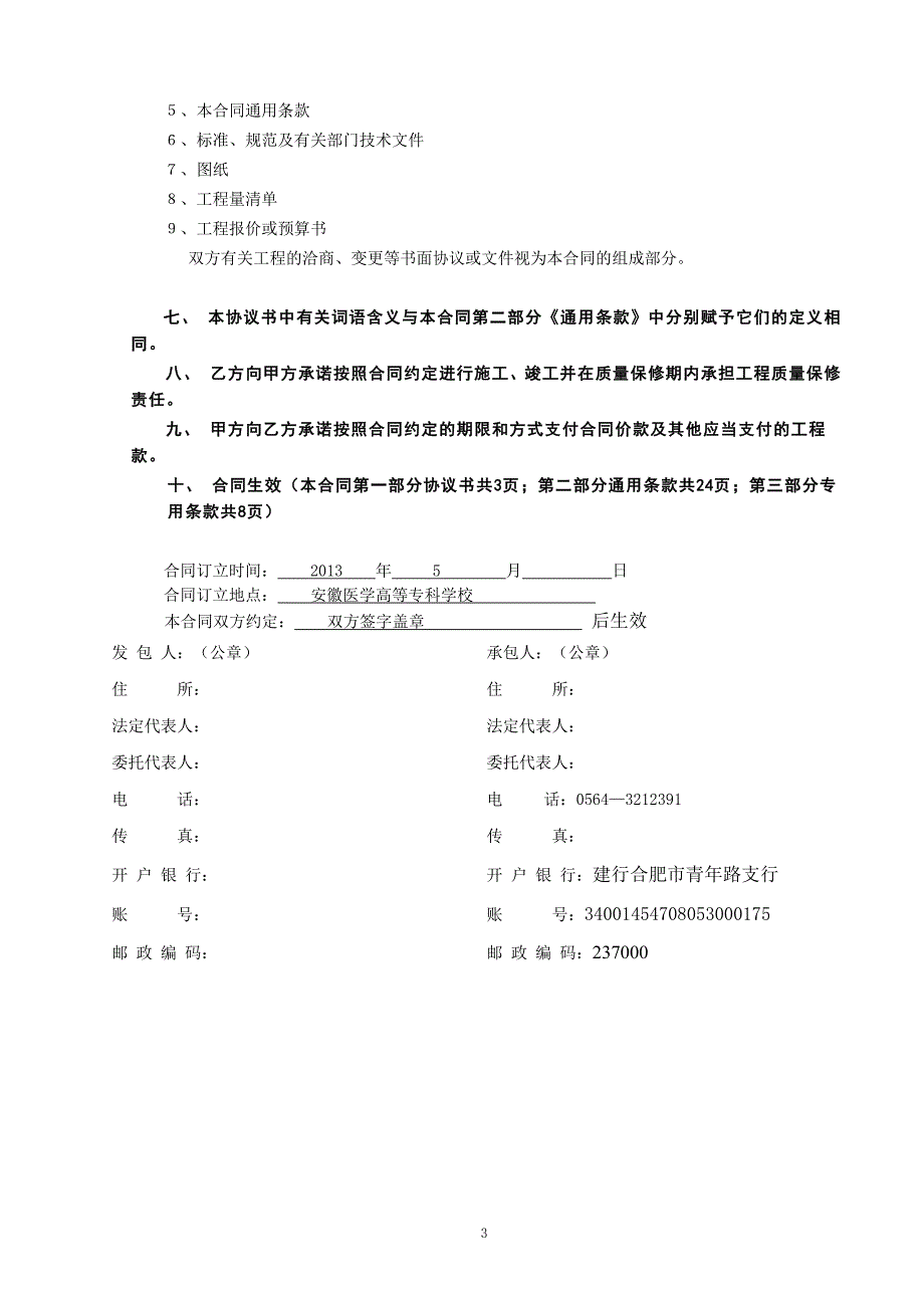 {工程合同}新建设工程施工合同_第3页