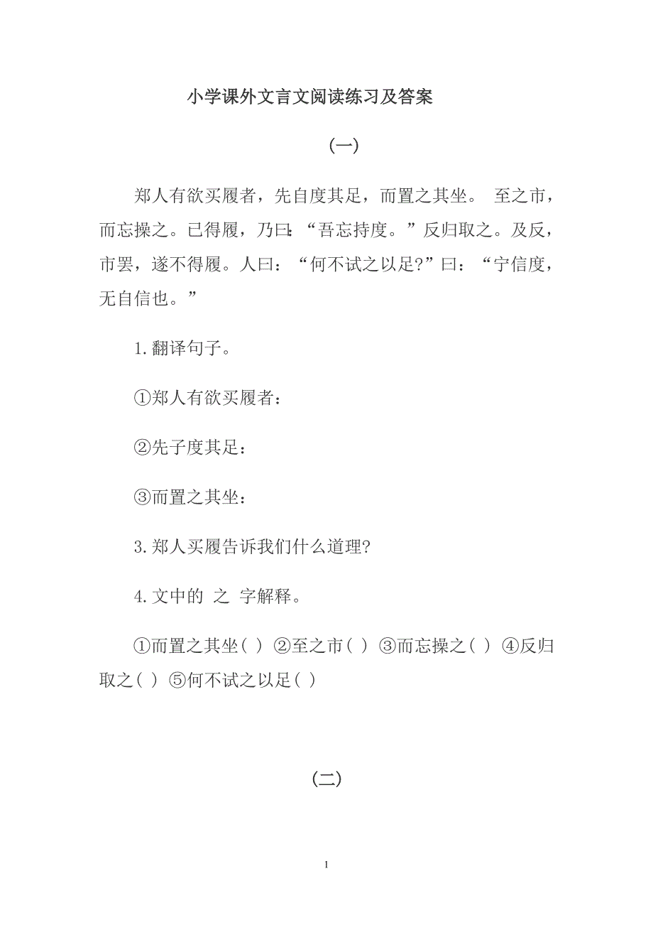 （2020年整理）小学课外文言文阅读练习题及答案一.doc_第1页