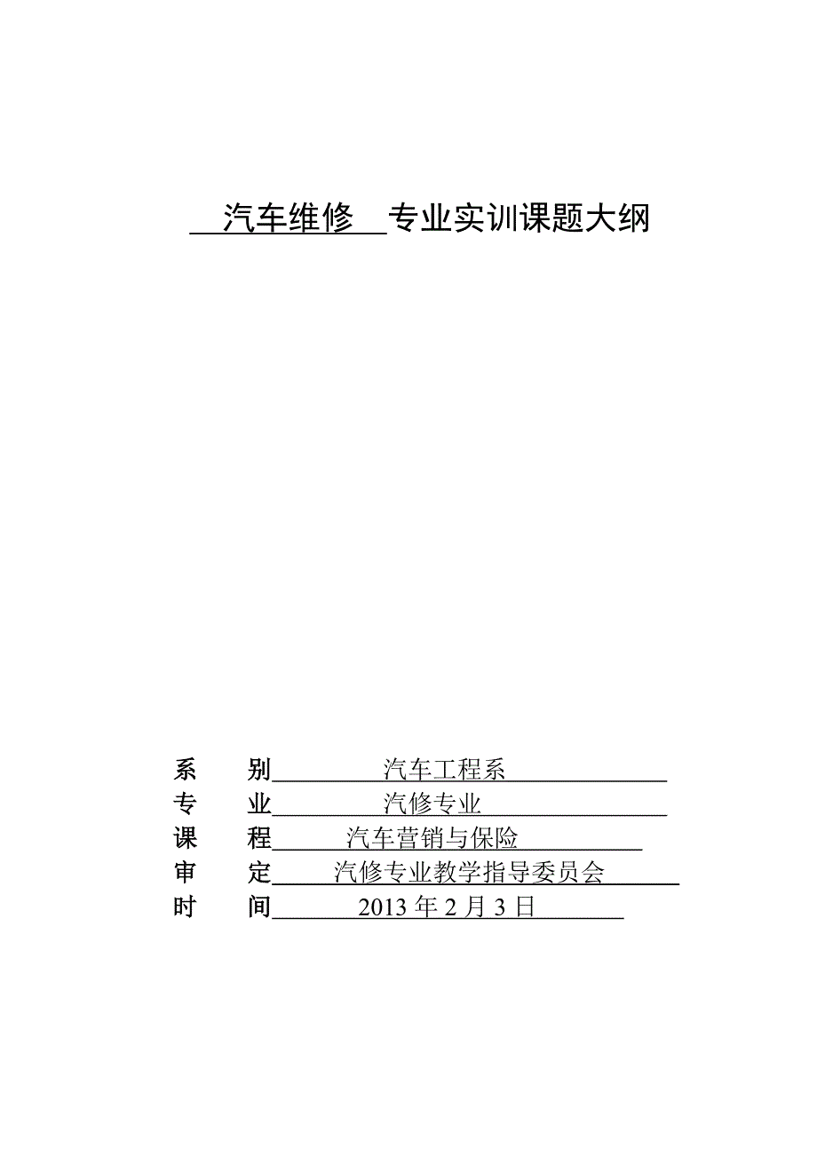 (金融保险)汽车营销与保险实训指导书精品_第1页