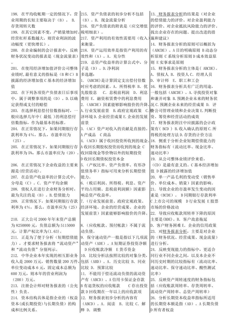 {财务管理财务报表}某某某财务报表分析网考已排版_第5页