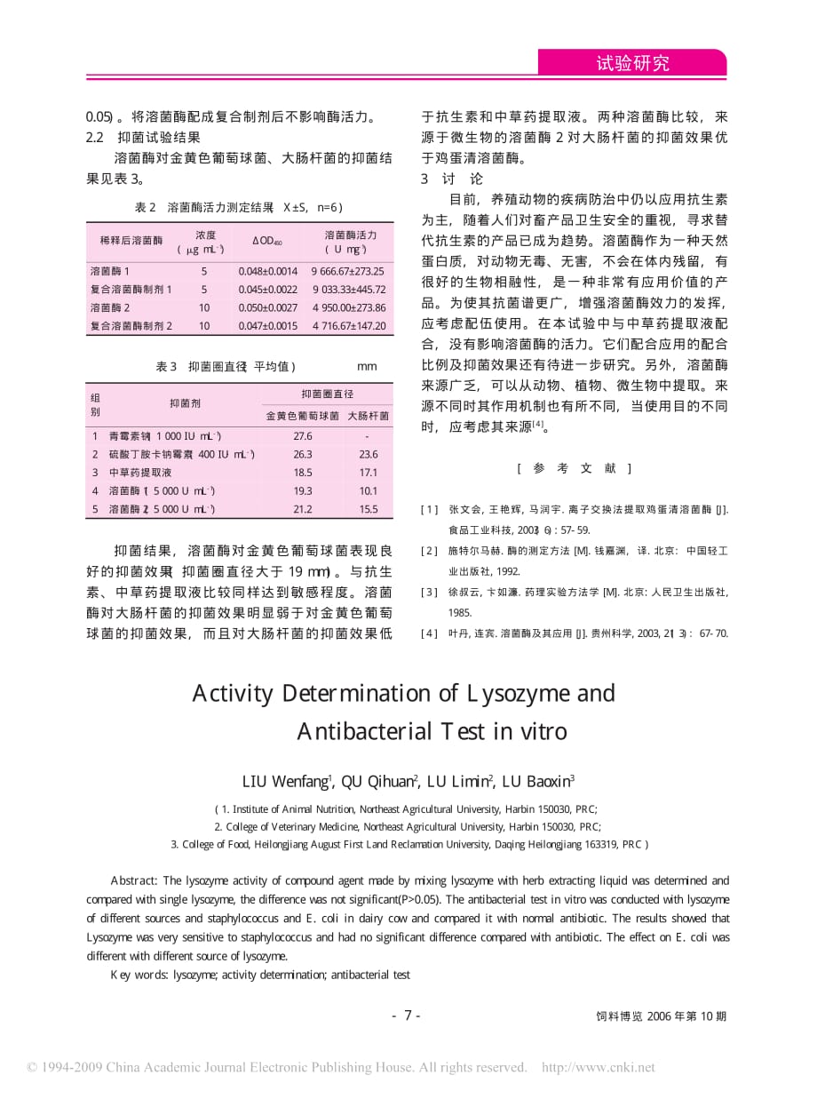 溶菌酶活力测定及其体外抑菌试验.pdf_第3页