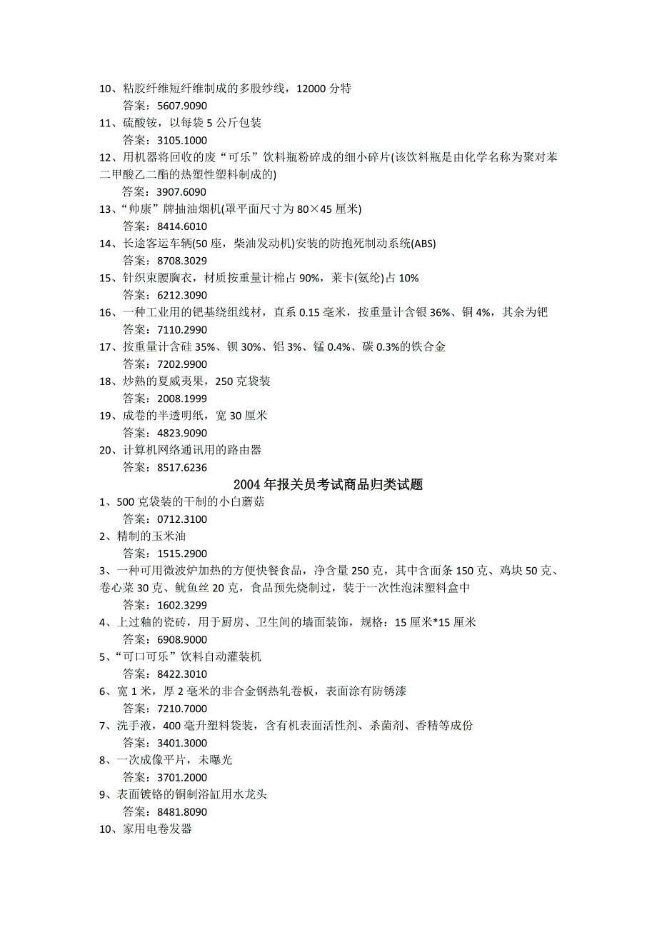 {报关与海关管理}某年报关员考试商品编码历年真题集._第3页