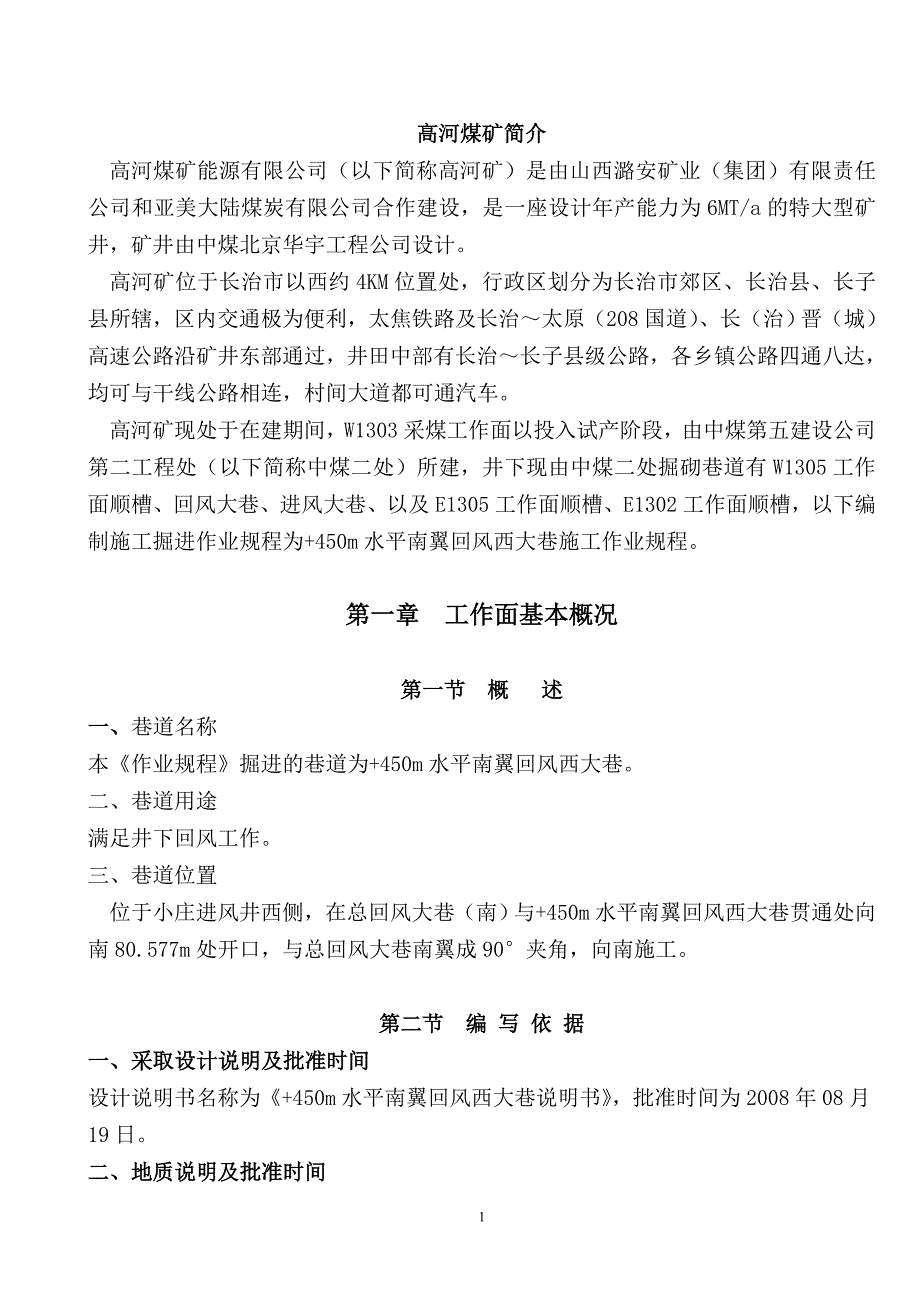 {工作规范制度}水平南翼回风西大巷施工作业规程修订板_第1页