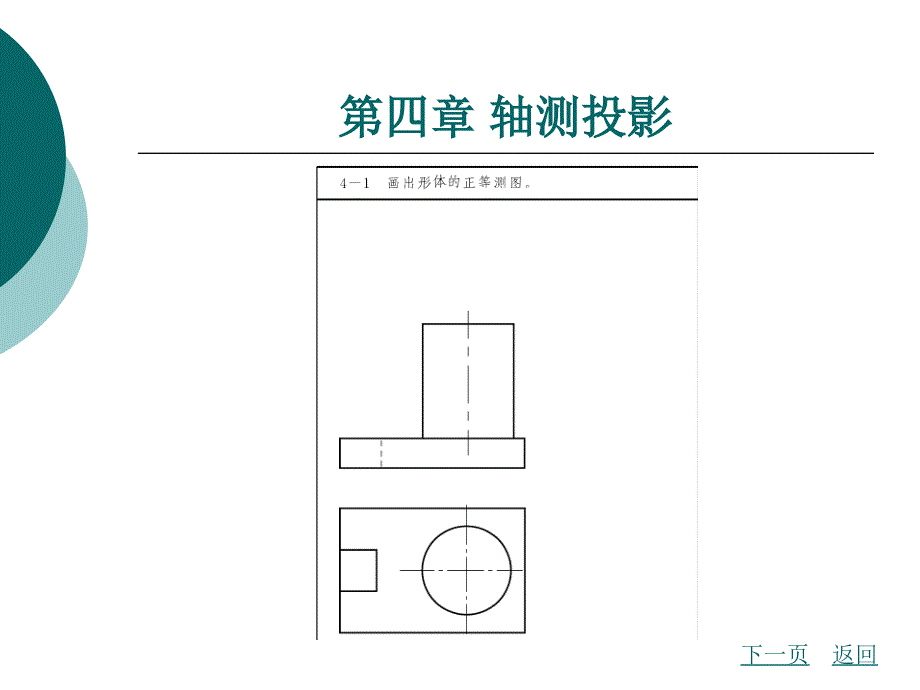 土木工程制图习题集 第四章 轴测投影教学文稿_第1页