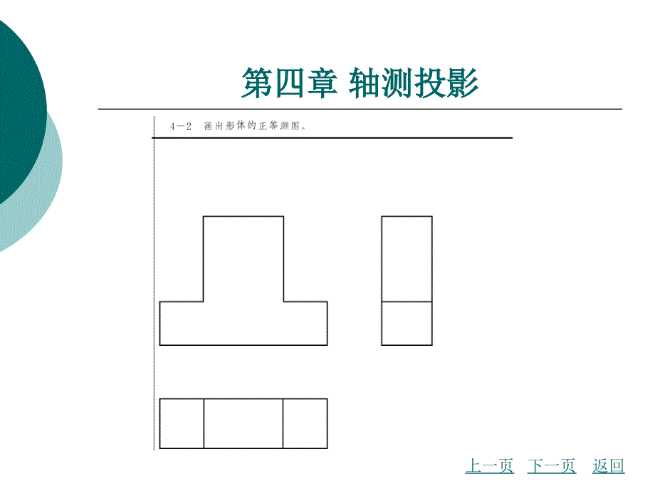 土木工程制图习题集 第四章 轴测投影教学文稿_第2页