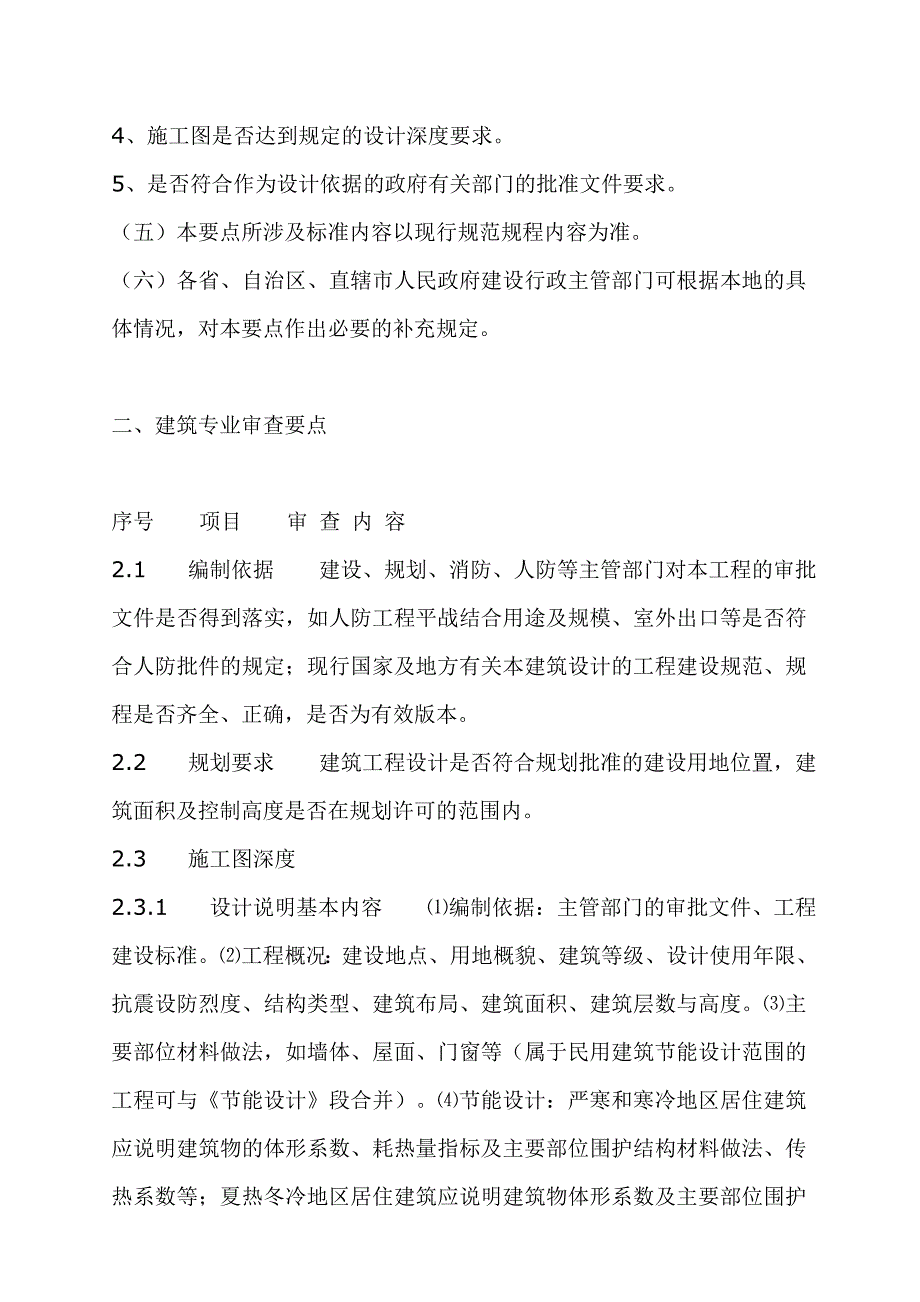 {生产管理知识}建筑施工图设计文件审查要点_第2页