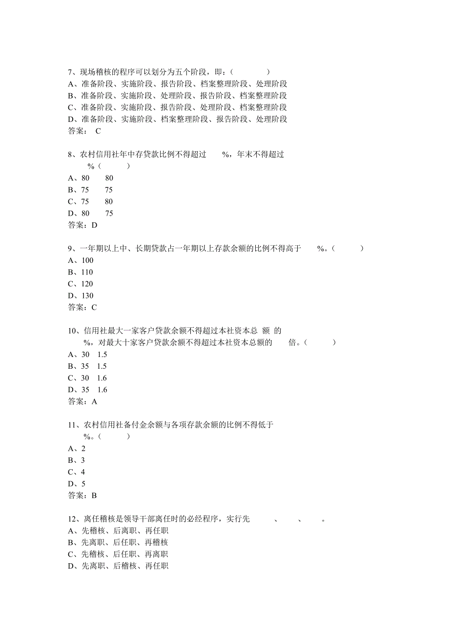 {财务管理信用管理}选择题农村信用社考试模拟试卷_第2页