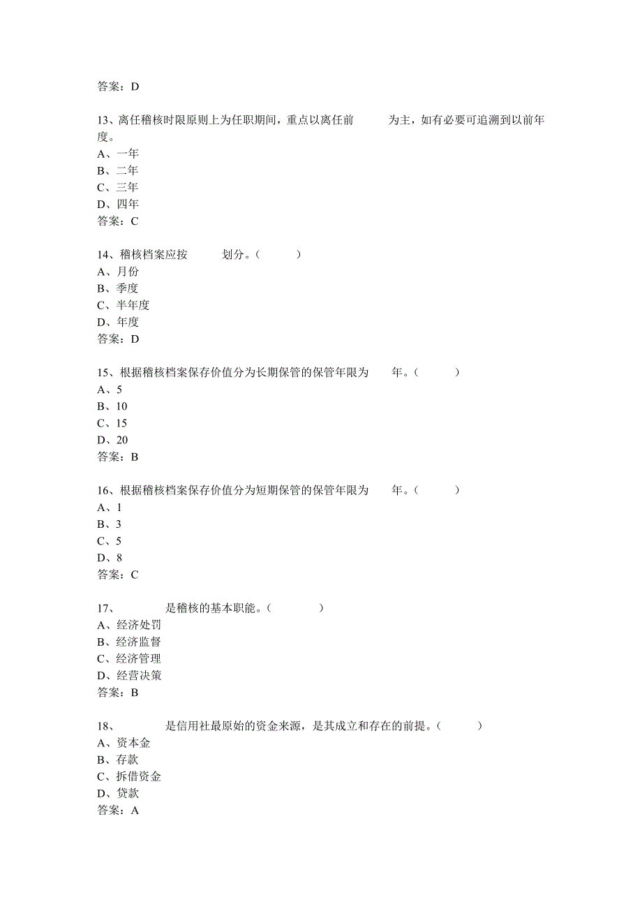 {财务管理信用管理}选择题农村信用社考试模拟试卷_第3页