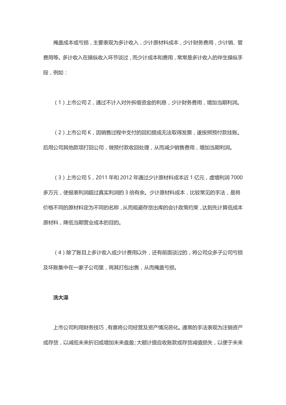 {财务管理财务报表}常见的操纵财务报表手法_第2页