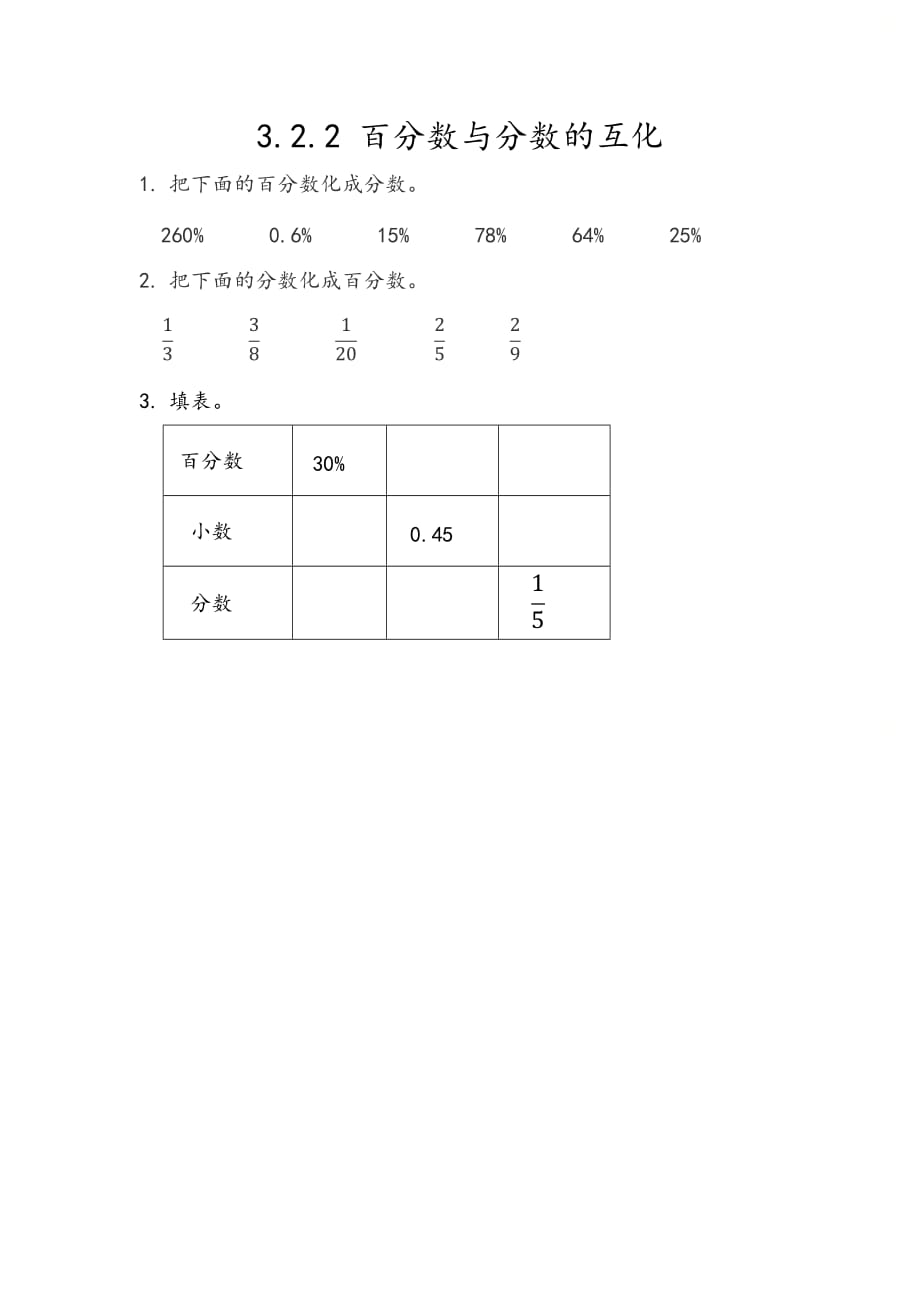 北京课改版六年级数学上册第三单元《3.2.2 百分数与分数的互化》课时练习_第1页