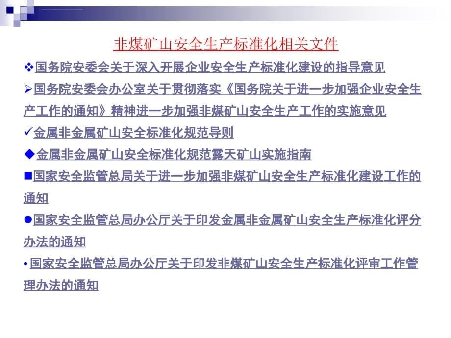 非煤露天矿山安全与标准化建设解析课件_第5页