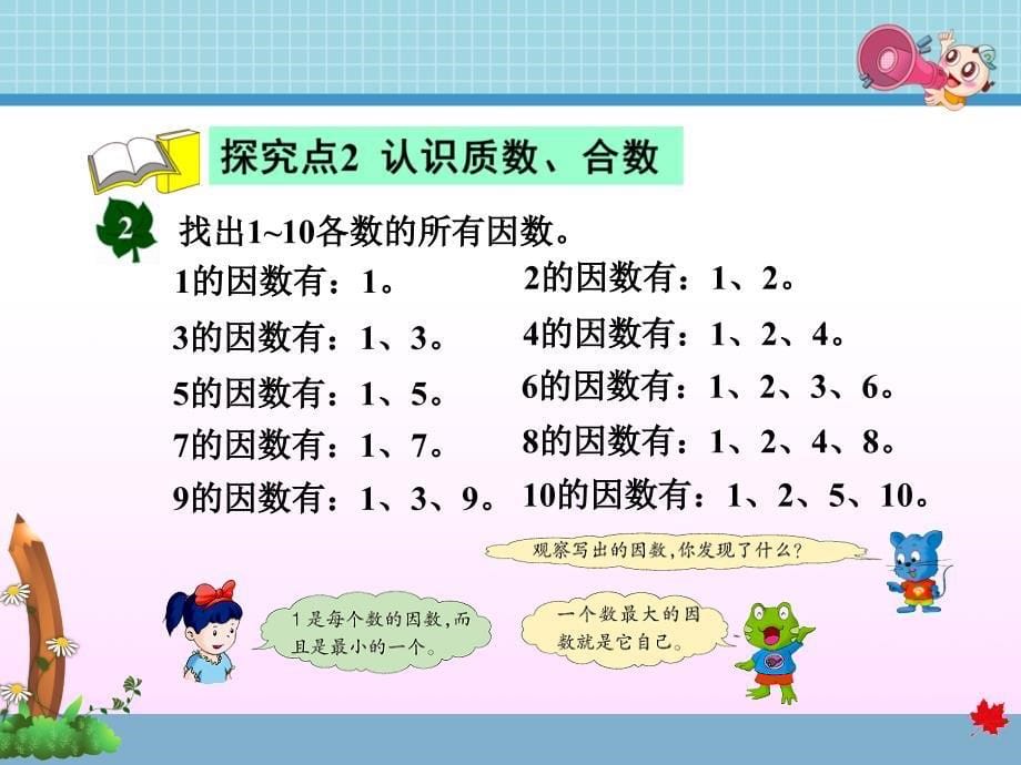 四年级上册数学课件第五单元第5课时因数冀教19_第5页