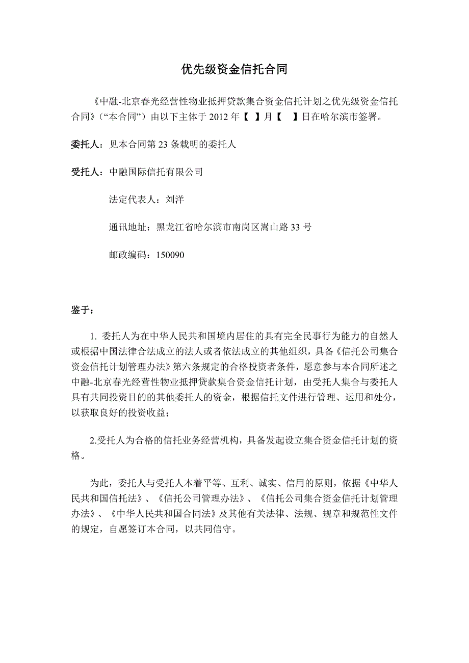 {金融合同}某经营性物业抵押贷款集合资金信托计划之信托合同_第4页