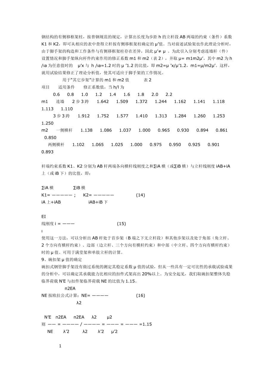 {生产管理知识}建筑脚手架和支撑架的技术_第5页