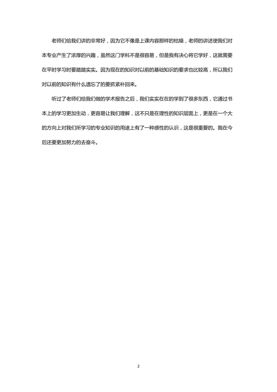 （2020年整理）学术报告心得体会 (2).doc_第2页