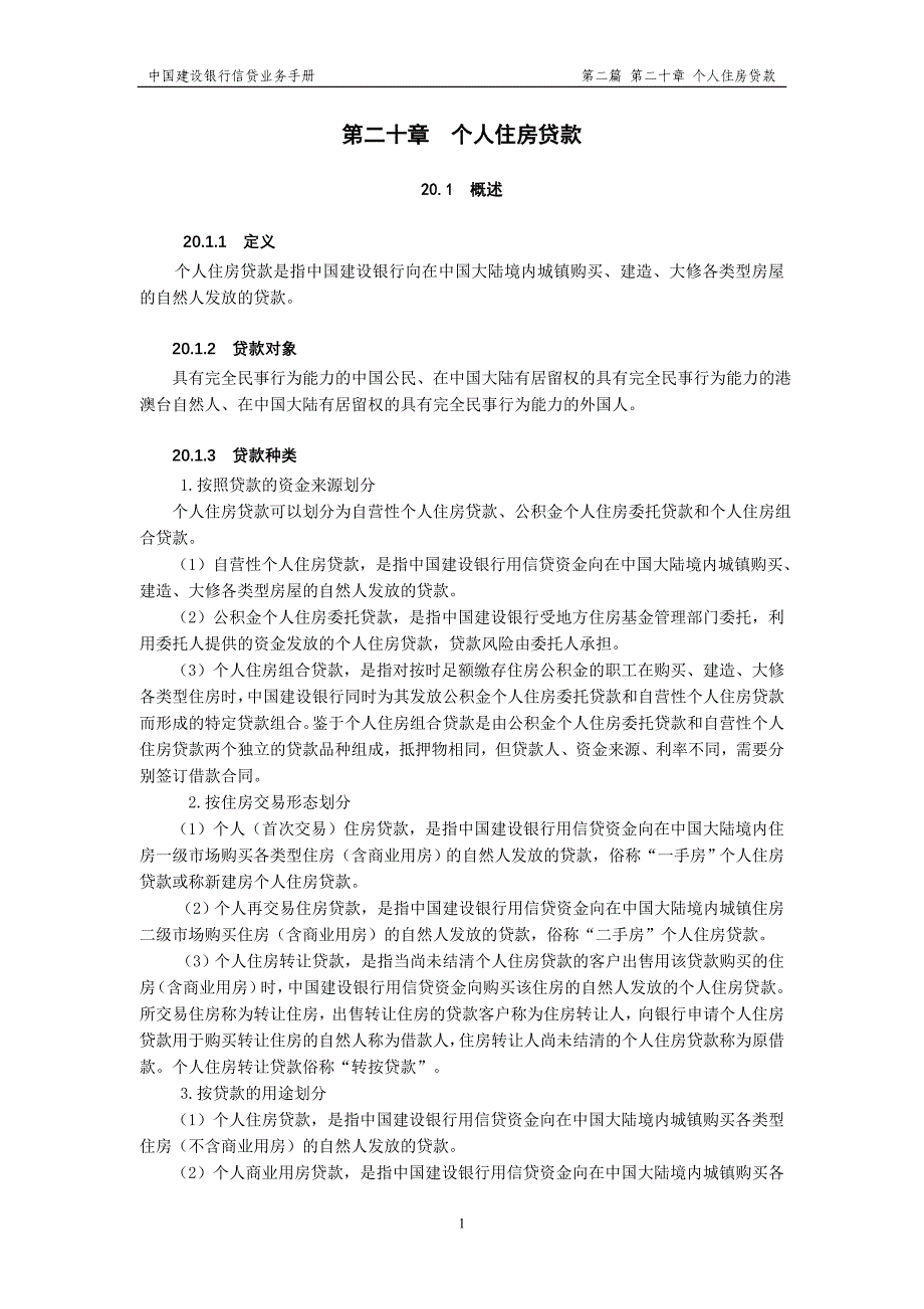 {财务管理财务知识}个人住房贷款概述_第1页