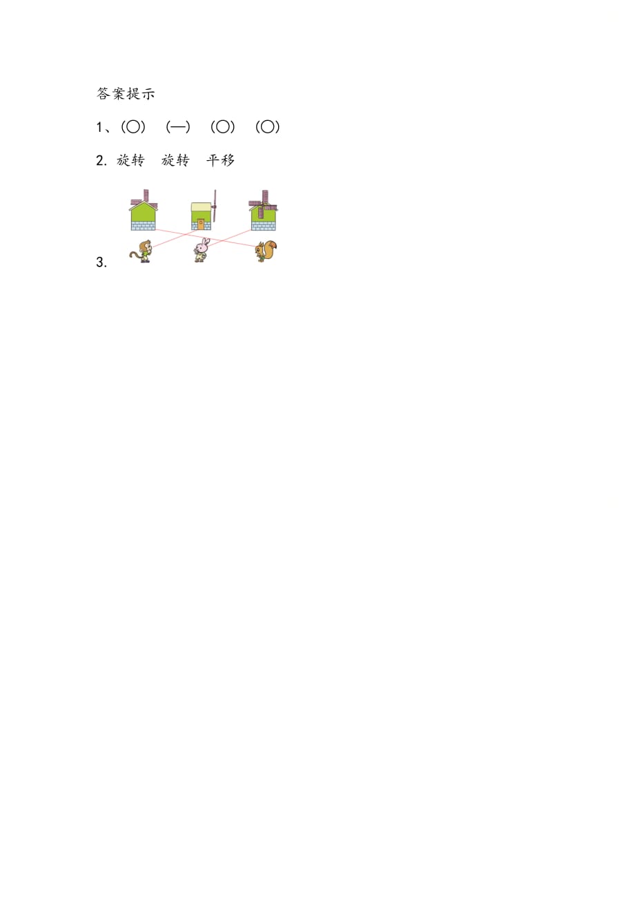 北京课改版二年级数学上册第七单元《7.4 观察物体、平移与旋转》课时练习_第2页
