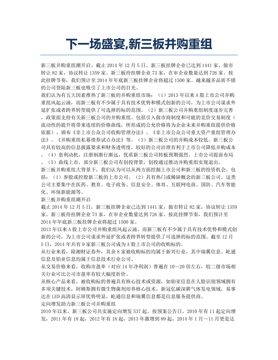 下一场盛宴新三板并购重组.docx_第1页