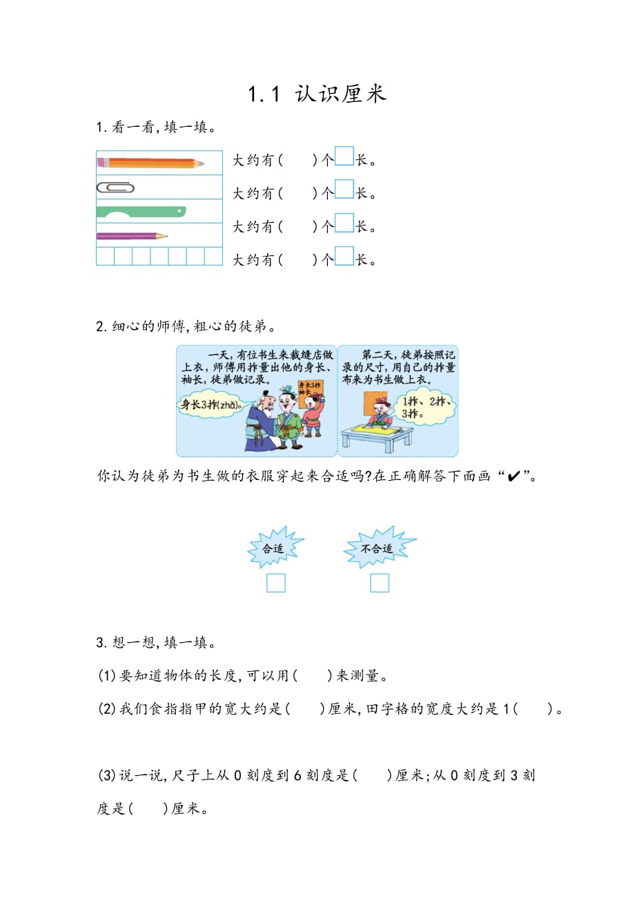 北京课改版二年级数学上册第一单元《1.1 认识厘米》课时练习_第1页