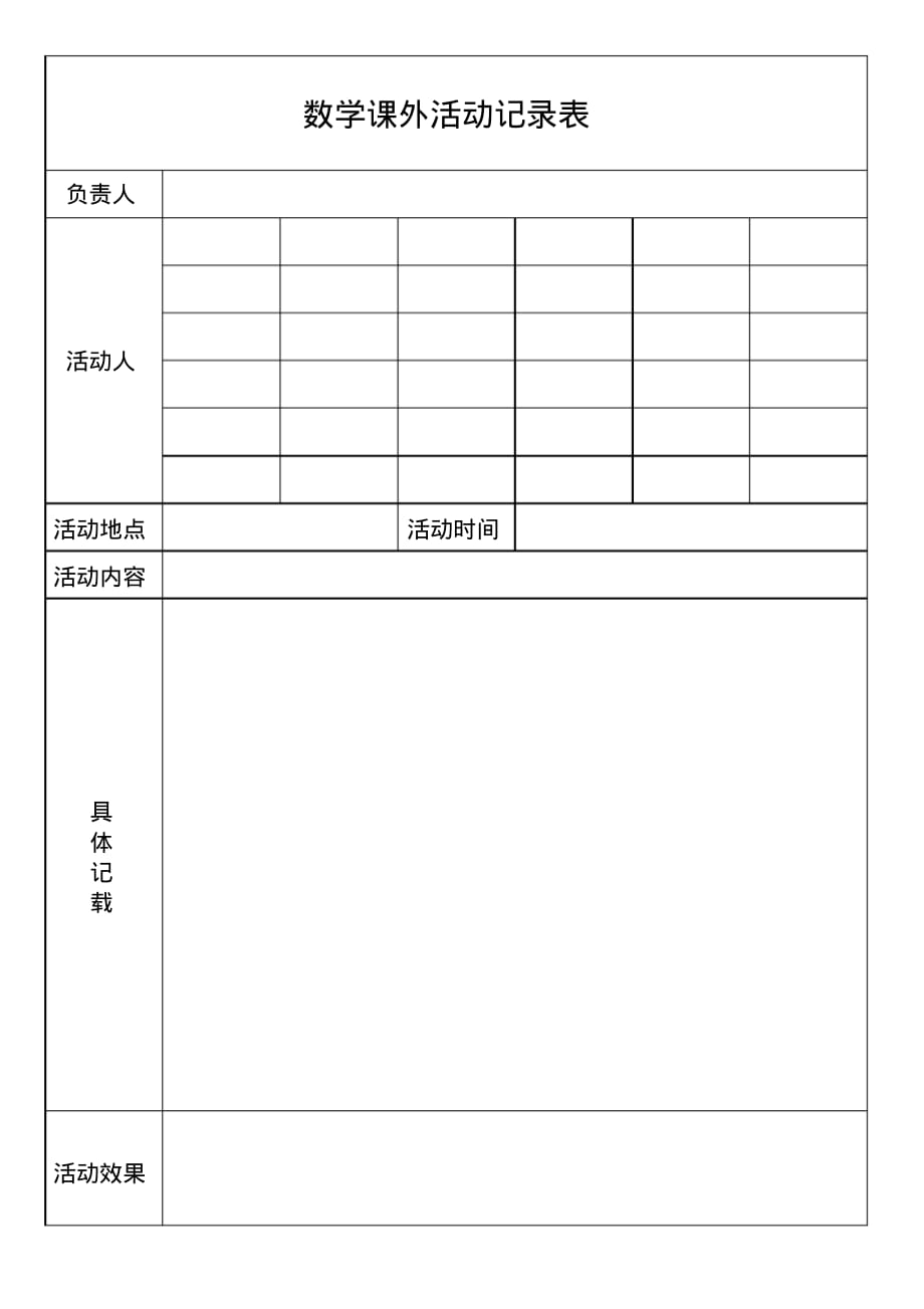 小学数学课外活动记录表.pdf_第1页