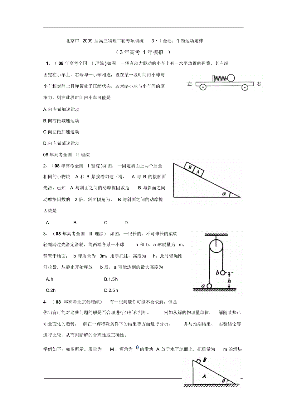 北京市2009届高三物理二轮专项训练3_1金卷：牛顿运动定律.pdf_第1页