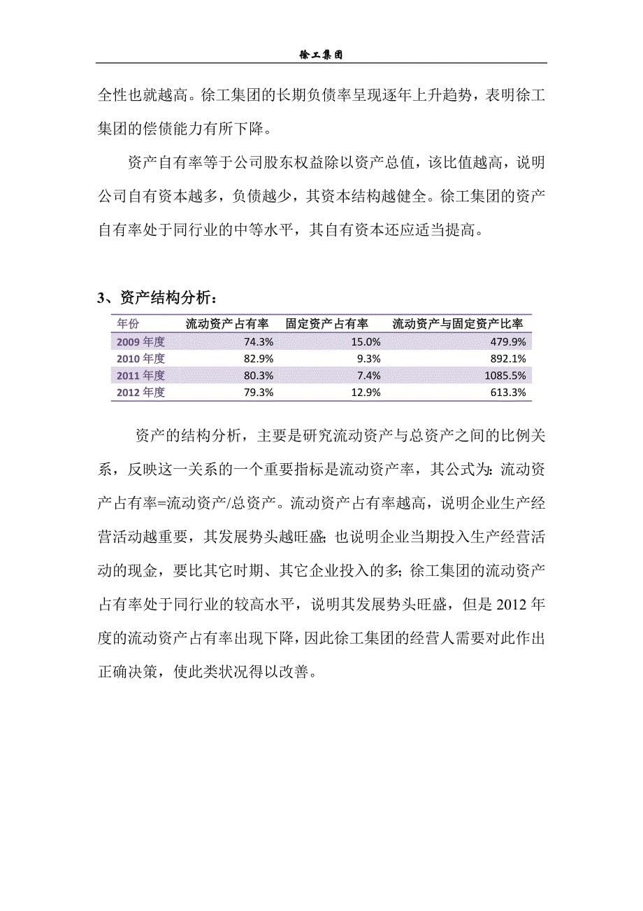 {财务管理财务报告}徐工财务分析报告_第5页