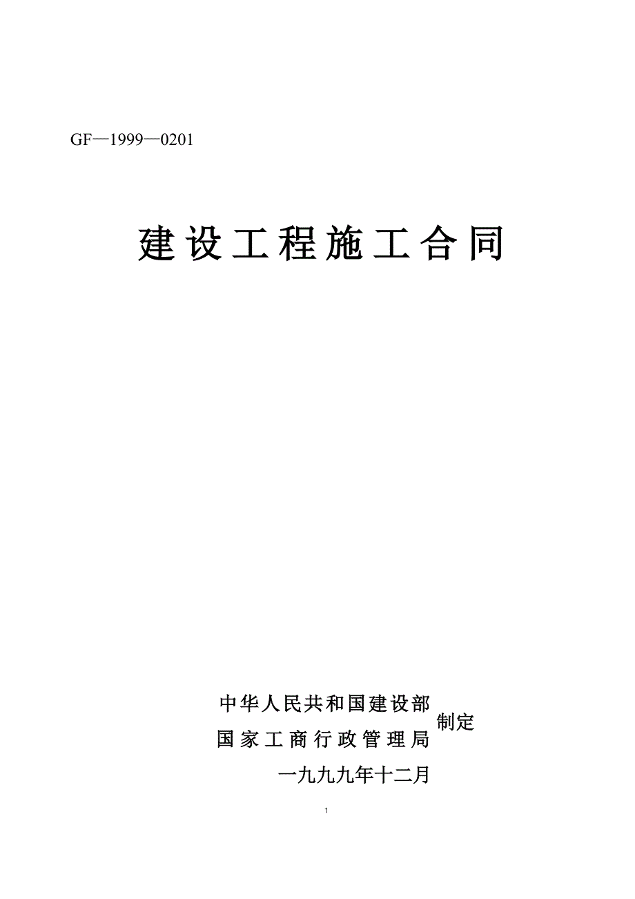 {工程合同}建设工程施工合同后有补充条款_第1页