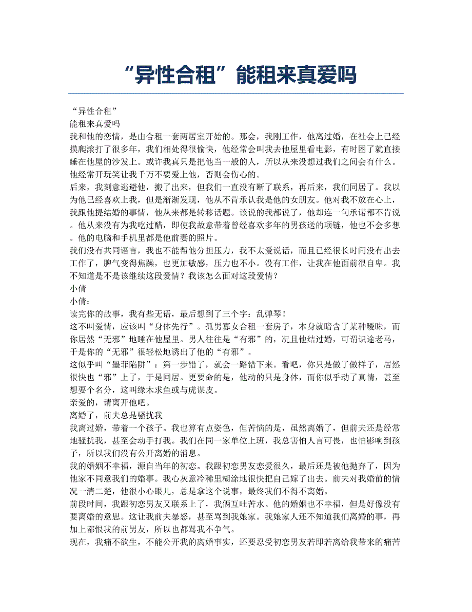 “异性合租”能租来真爱吗.docx_第1页