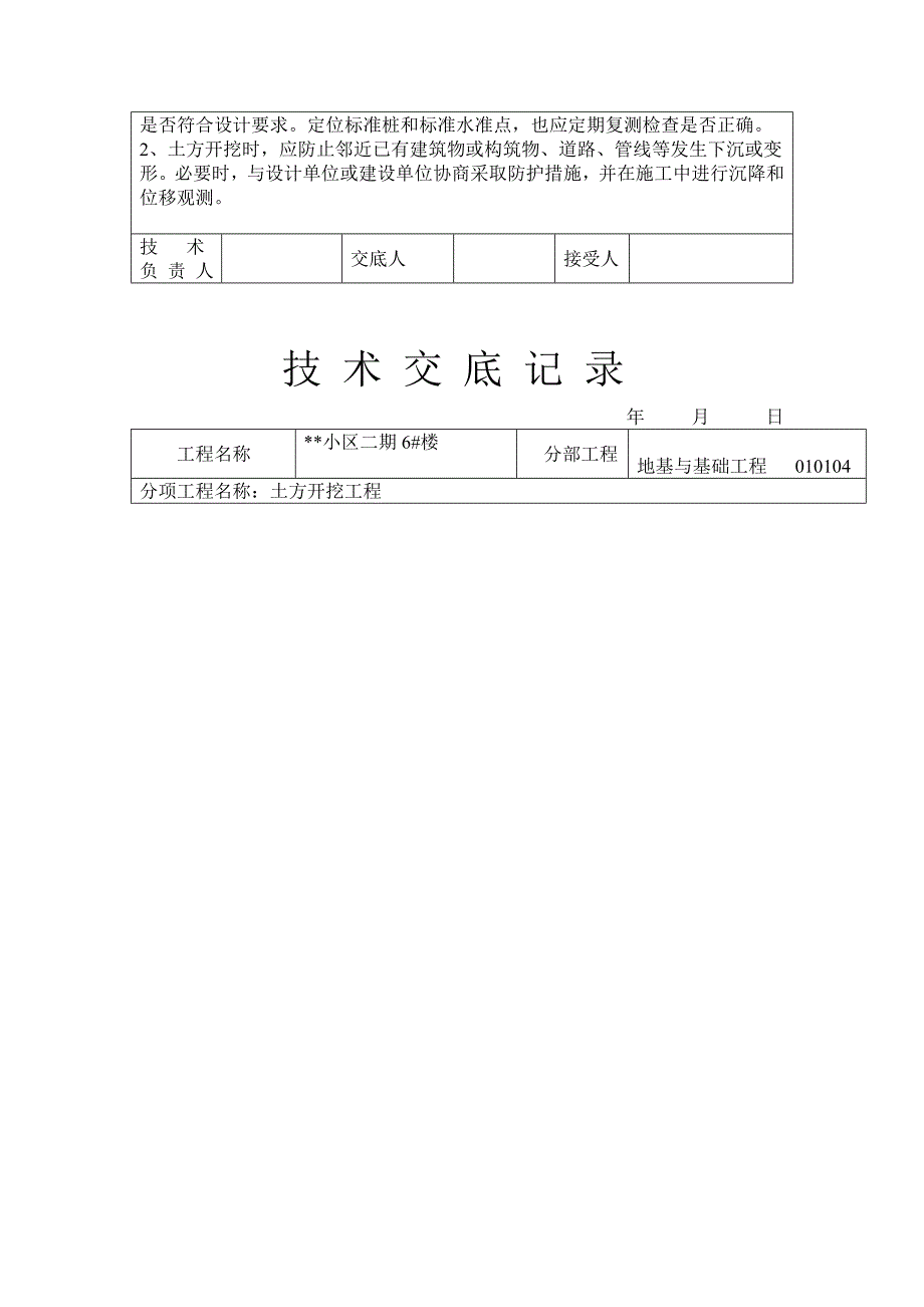 {工程建筑套表}某小区工程项目技术交底记录表_第4页