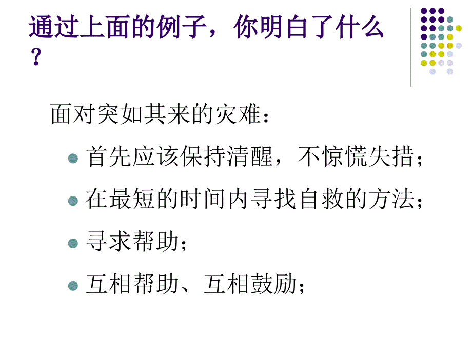 四年级上册品德课件32当灾难来临时首师大北京20_第4页