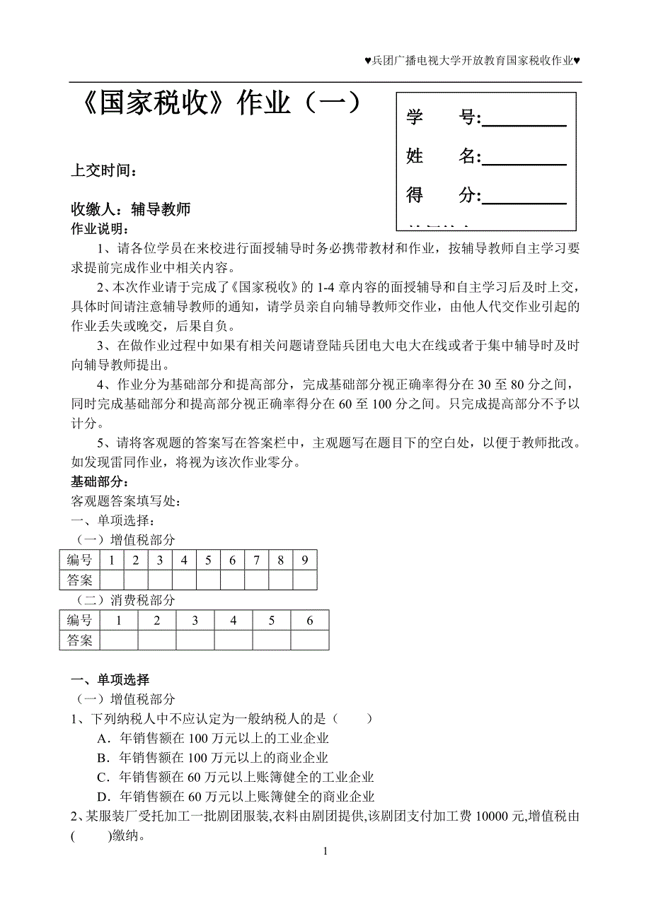 {财务管理税务规划}国家税收作业_第1页