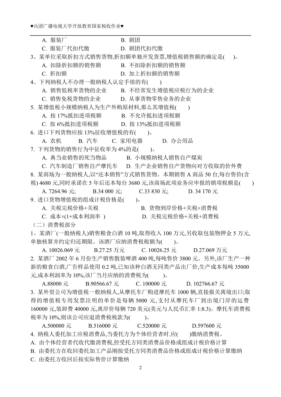 {财务管理税务规划}国家税收作业_第2页