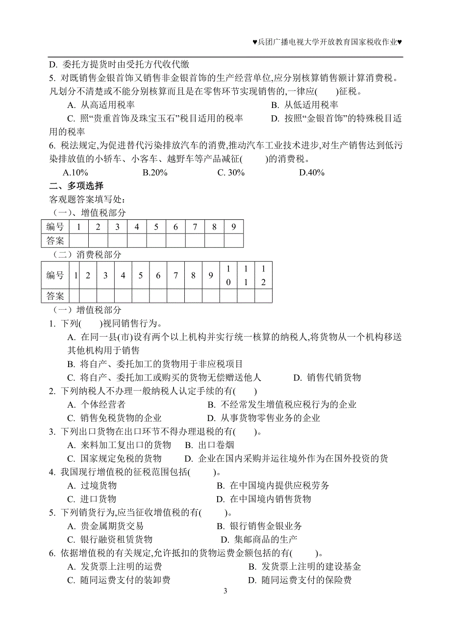 {财务管理税务规划}国家税收作业_第3页