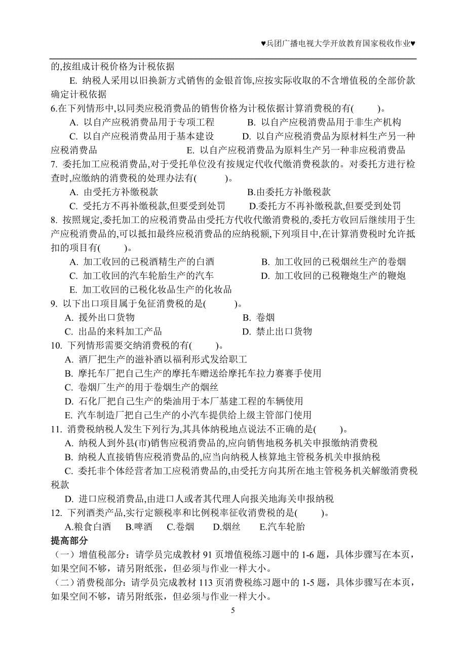 {财务管理税务规划}国家税收作业_第5页