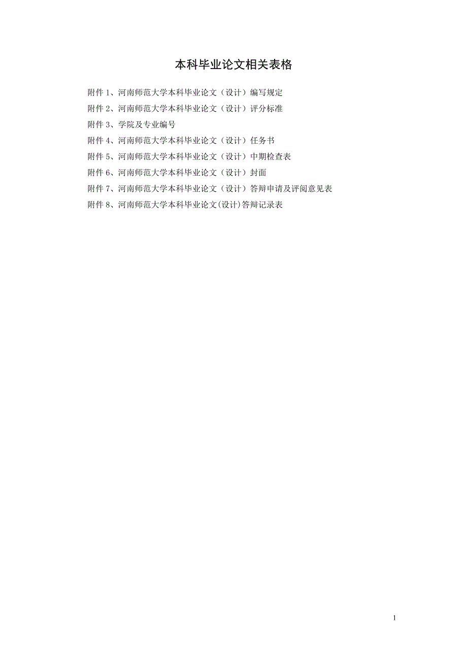 {工作规范制度}河南师范大学本科毕业论文设计工作条例_第1页