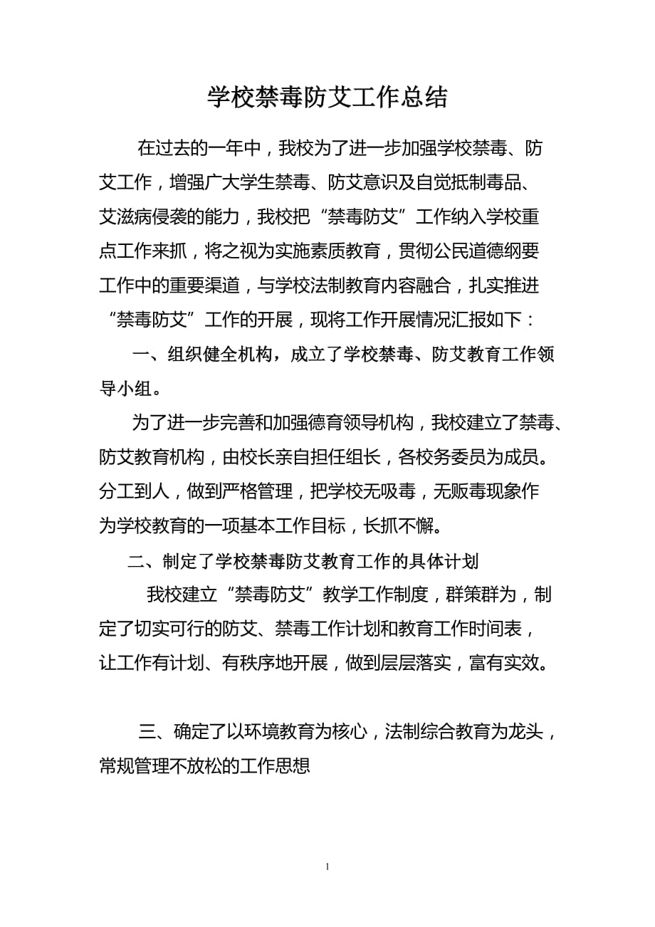 （2020年整理）学校禁毒防艾工作总结.doc_第1页