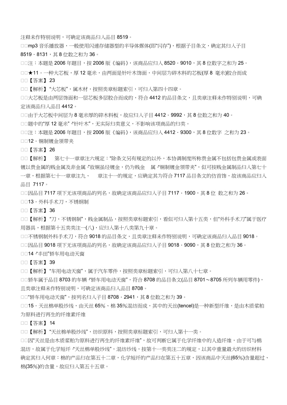 {报关与海关管理}报关员资格考试真题试题及答案解析之商品编码题._第3页