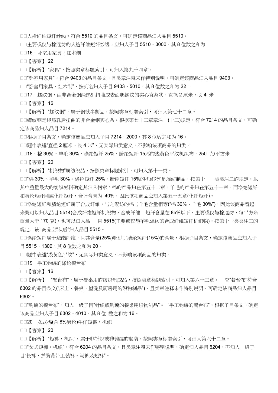 {报关与海关管理}报关员资格考试真题试题及答案解析之商品编码题._第4页