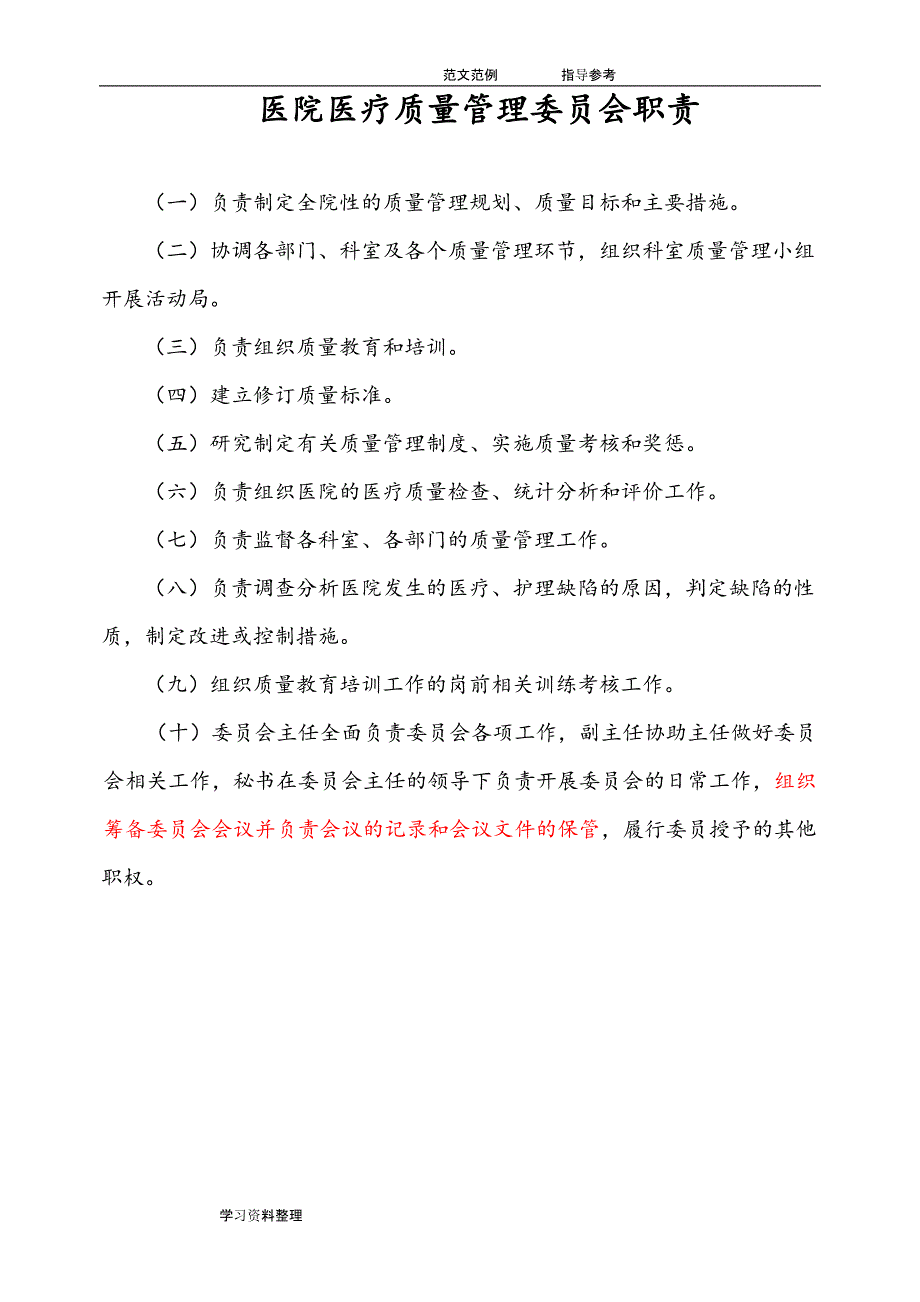 {品质管理质量手册}医疗质量管理手册范本_第3页