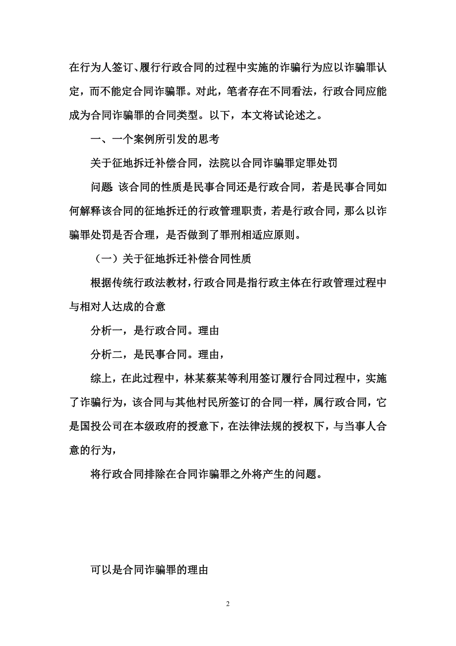 {合同知识}合同诈骗罪中的合同种类可以包括行政合同_第2页