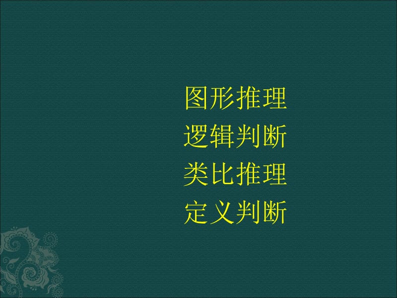 图形推理逻辑判断类比推理定义判断培训课件_第1页